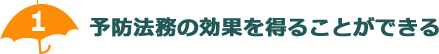 予防法務の効果を得ることができる