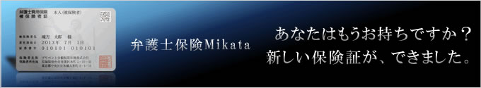 弁護士保険Mikataの保険証