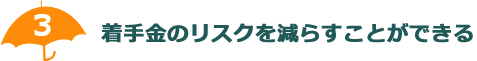 着手金のリスクを減らすことができる