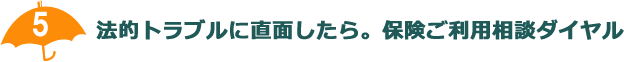 ご相談から解決までトータルサポートします。保険ご利用相談ダイヤル