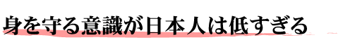 泣き寝入り社会にNO!