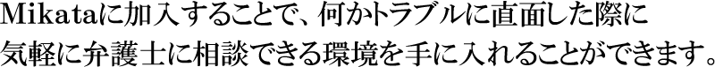 気軽に弁護士に相談できるMikata