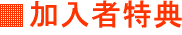 加入者特典